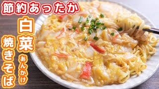 【１５０円で節約あったか】食材３つでお店レベルの旨さ！白菜あんかけ焼きそばの作り方【kattyanneru】