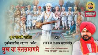 सुख या संतसमागमें ।  (नाटाचा अभंग) - संत तुकाराम #विश्वनाथ_महाराज_वारिंगे