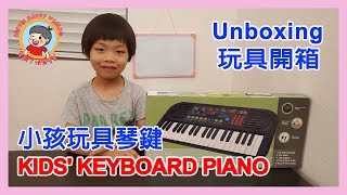 [Unboxing] Kids Keyboard Piano [開箱] 兒童玩具琴鍵