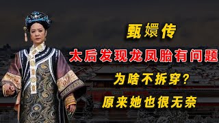 甄嬛傳：太後居然發現龍鳳胎有問題，為啥不拆穿？原來她也很無奈