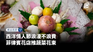 【#P有影】西洋情人節浪漫不浪費 菲律賓花店推蔬菜花束