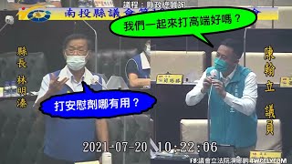 南投縣長 林明溱 縣政總質詢 南投縣議員 陳翰立 #地方政府買疫苗 #國產疫苗 #高端 20210720 南投縣議會 立法院演哪齣