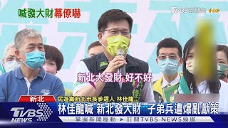 林佳龍喊「新北發大財」 子弟兵遭爆亂獻策｜TVBS新聞