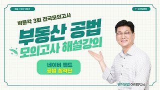 [프라임에듀-목동/부천박문각] 32회 모의고사 -부동산공법 해설강의