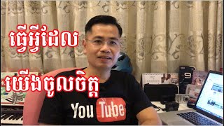 បង្វែរចំណូលចិត្តអោយក្លាយជាប្រាក់ចំណូលតាមរយៈ YouTube | Turn Your Passion Into Profit