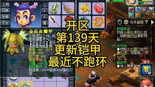 5龙宫渡劫路开区第138天更新下铠甲