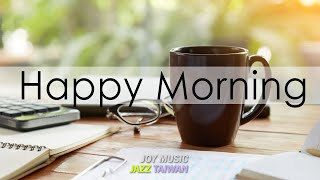 早上放鬆爵士音樂 ☕ 早爵士樂 - 早安快樂咖啡廳音樂