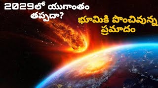 😱🚀2029 లో యుగాతం తప్పదా ? అందరం చనిపోతామా నాసా హెచ్చరికలు జారీ🥺🎉||Asteroid Apophis hit Earth in 2029