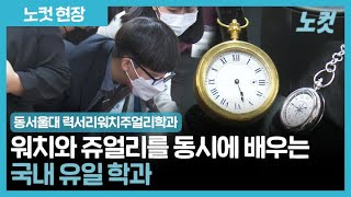 동서울대 럭셔리워치주얼리학과, 2022 학습성과 경진대회 개최