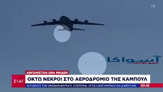 Σοκαριστικές εικόνες από το αεροδρόμιο της Καμπούλ | Βραδινό Δελτίο | 16/08/2021