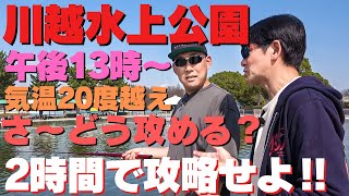 大人気エリア『川越水上公園』条件：釣り座移動なし持ち時間2時間で攻略せよ！！　気温20度越え！午後13時～2時間で釣れ！！！！