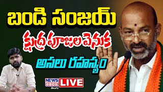 బండి సంజయ్ క్షుద్ర పూజల వెనుక అసలు రహస్యం - Bandi Sanjay Vs Journalist Shankar - News Line Telugu