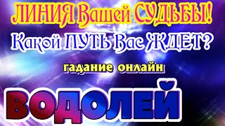 ВОДОЛЕЙ 🔮🔮🔮 ЛИНИЯ ВАШЕЙ СУДЬБЫ Какой ПУТЬ Вас ЖДЕТ Таро Расклад гадание онлайн