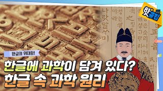 [핫클립] 한글에 과학이 담겨 있다? 한글 속 과학 원리 / YTN 사이언스