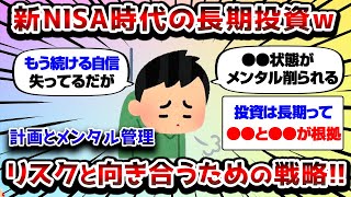 【2ch有益スレ】約9割の人がやめる!!長期投資が続けられない理由ｗｗ【2chお金スレ】