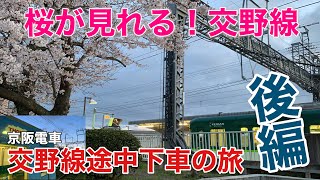 トーマス号とおでかけしよう！【後編】京阪電車交野線ぶらり途中下車の旅〜Keihan Railway Katano Line〜【こうちゃんチャンネルず】