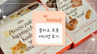 클리오 코숏 에디션 쿠션과 아이팔레트 써 봤어요(팔레트 발색 다 보여드림♡)