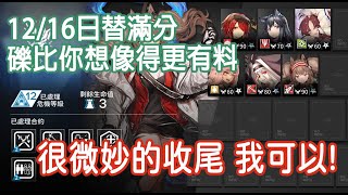 【明日方舟】12/16 🔥危機合約 日替滿分 荒蕪廣場華麗謝幕🔥  || 柚子攻略~Arknights