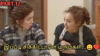 அவசரக் குழந்தையின் அட்டகாச FAMILY 🤣😍| PART  12 | தமிழ் விளக்கம்