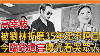 高幸枝63歲去世原因曝光，被劉林折磨35年才離婚死不瞑目，今臨終遺言曝光看哭眾人#高幸枝 #劉林 #群星會