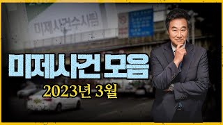 범인은 반드시 잡힌다!! - 2023년 3월 미제사건 몰아보기