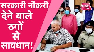 रेलवे में नौकरी दिलाने का झांसा देकर ठगने वाले धरे गए | Bihar Tak