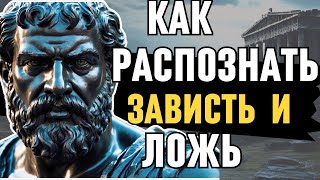 Раскрой своих врагов! Как распознать ЗАВИСТЬ и ЛОЖЬ среди окружающих с помощью стоицизма