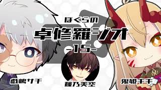 【TRPGラジオ】ぼくらの卓修羅ジオ #15【Vtuber】