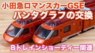 [Bトレ]パンタグラフの交換！小田急ロマンスカーGSE #106