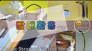 [빨대 활용법 1]생활속 유용한 꿀팁, 캠핑준비 노하우/Recycling Plastic Straw🥤/ 11 Basic Upcycling Ideas/ Plastic Tubes