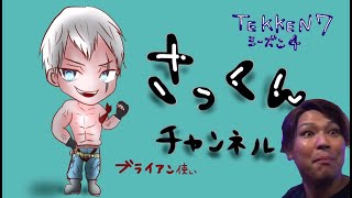 【鉄拳７】steam版　ブライアンで鉄拳神天を目指す!!!【鉄拳神】スタート　12月9日