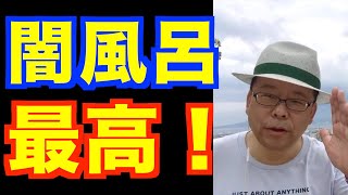 圧倒的にリラックスできる入浴法【精神科医・樺沢紫苑】