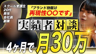 【実践者 対談】無在庫転売に限界を感じた20代サラリーマンが副業でブランド物販を始めてみた結果。【会社員でもゼロ〜月収30万円】