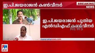 ഇ.പി.ജയരാജന്‍ പുതിയ എല്‍ഡിഎഫ് കണ്‍വീനര്‍ |E P Jayarajan