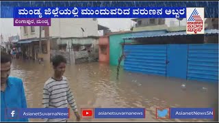 Mandya Rain News: ಮಂಡ್ಯದಲ್ಲಿ ಮುಂದುವರಿದ ವರುಣನ ಅಬ್ಬರ..ಲಿಂಗಾಪುರ ಗ್ರಾಮ ಮುಳುಗಡೆ