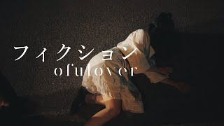 ofulover「フィクション」【official Music Video】