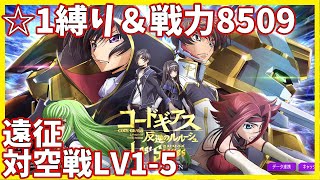 【ロススト☆1縛り】遠征  対空戦LV1-5攻略 クリア【コードギアス 反逆のルルーシュ ロストストーリー】