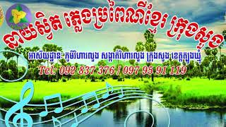 ខ្លោងធំ ក្រុមនាយស្វិតក្រុងសួង/ ខ្មែរប្រពៃណី/ ច្រៀងដោយពូគាTro Khmer  sound/ sad music/Entertainment