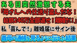 【スカッとする話】ある日突然激怒する夫「母さんへの仕送り盗んだな！総額240万全部返せ！離婚だ！」私「喜んで！」離婚届にサイン後、義母の通帳を見るように伝えた結果