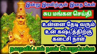 சுப மங்கள செய்தி இதை கேள்/positive vibes/mind relaxing video