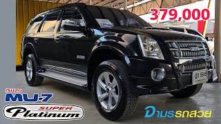 รถครอบครัว รถPPV ที่ รถสวยจัดจนหนีไม่ออก Best of the Best ISUZU MU-7 Super Platinum