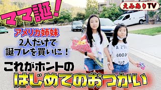 【アメリカ生活】ママ誕だから誕プレ買いに2人だけでお買い物！これはまさにはじめてのおつかい！ママ誕の１日に密着！☆ 2021 - Mommy's Birthday!