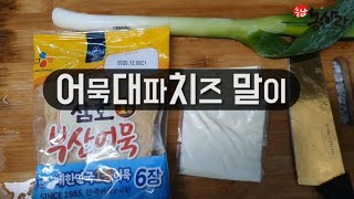 어묵 대파 치즈 말이 레시피_농사랑