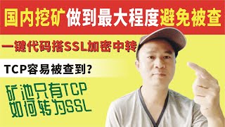 国内挖矿做到最大程度避免被查，SSL加密转发中转挖矿，一键代码搭建挖矿中转链接搭建教程，矿池只有TCP如何转为加密SSL中转？TCP容易被查到？只有TCP的矿池也能保障安全转发SSL，高强度混淆加密