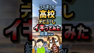 🏫【2ch面白スレ】ワイぼっち高校デビューしイキってみた結果ww【5ch名作スレ】