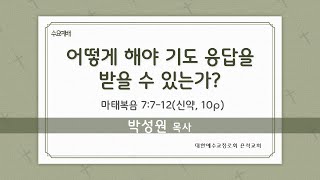 은석교회 2025년 2월 12일 수요예배