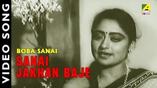 Sanai Jakhan Baje | Boba Sanai | Bengali Movie Song | Haimanti Sukla