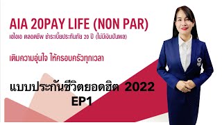 แบบประกันชีวิตยอดฮิต 2022 AIA 20PAY LIFE (NON PAR)ประกันชีวิตเพื่อความคุ้มครอง