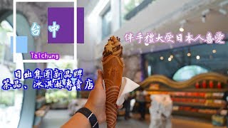 #櫟社 #日出 【Traveling Vlog-Taiwan】櫟社。日出集團新品牌，精美包裝茶品伴手禮，還有茶味冰淇淋喔