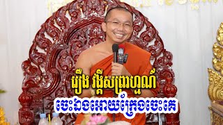 ផ្សាយផ្ទាល់៖​ ទេសនារឿងវង្គីសព្រាហ្មណ៍​(រឿងទី២០៦)​ 5.8.2023